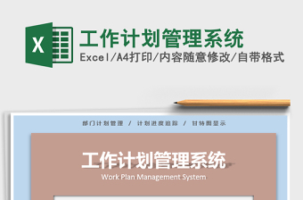 2021年工作計劃管理系統(tǒng)