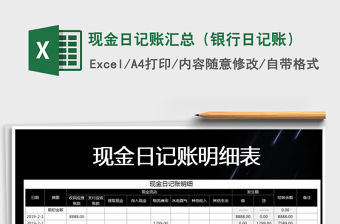 2021年現金日記賬匯總（銀行日記賬）