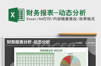 2021年財務報表-動態(tài)分析