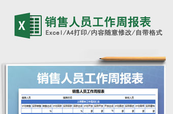 2021年銷售人員工作周報(bào)表