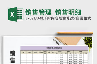 2021年銷售管理 銷售明細(xì)