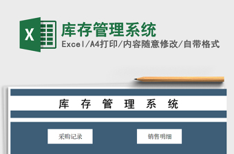 2021年庫存管理系統(tǒng)免費下載