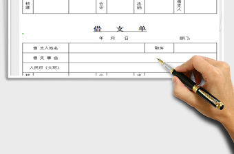 2021年企業(yè)內(nèi)部借支單