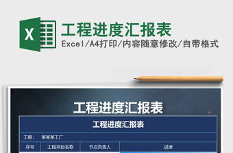 2021年工程進度匯報表