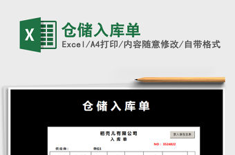 2021年倉儲入庫單