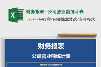 2021年財(cái)務(wù)報(bào)表-公司營(yíng)業(yè)額統(tǒng)計(jì)表