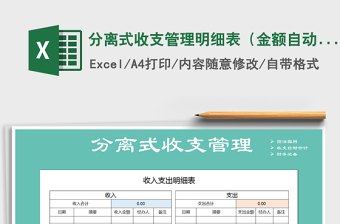 2021年分離式收支管理明細(xì)表（金額自動計算）