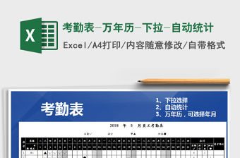 2021年考勤表-萬年歷-下拉-自動統計