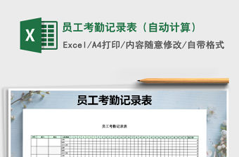 2021年員工考勤記錄表（自動計算）