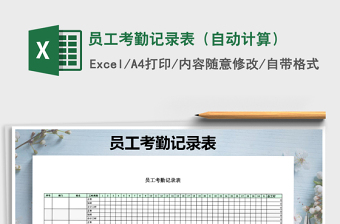 2021年員工考勤記錄表（自動(dòng)計(jì)算）