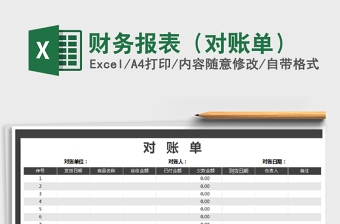 2021年財(cái)務(wù)報(bào)表（對(duì)賬單）
