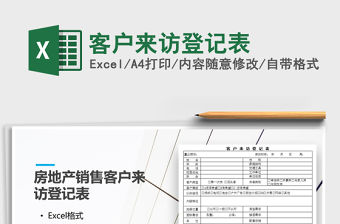 2021年客戶來訪登記表