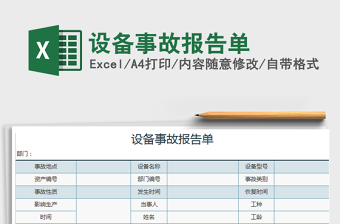 2021年設(shè)備事故報(bào)告單