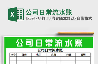 2021年公司日常流水賬