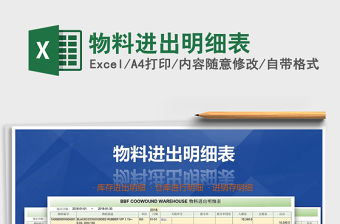 2021年物料進出明細表免費下載