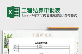 2021年工程結算審批表