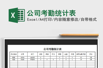 2021年公司考勤統計表