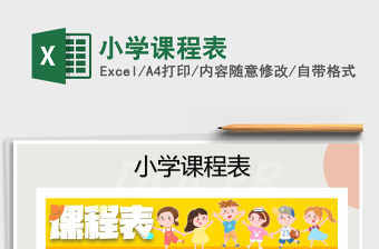 2021年小學課程表