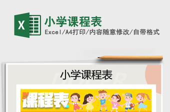 2021年小學(xué)課程表