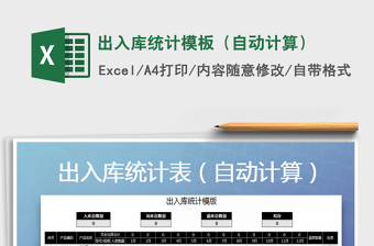 2021年出入庫統(tǒng)計模板（自動計算）