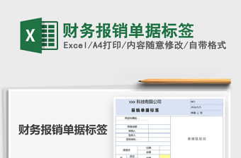 2021年財務報銷單據標簽