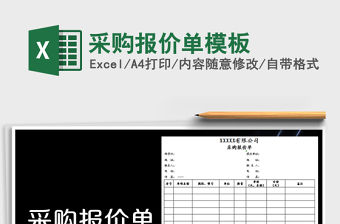 2021年采購報價單模板