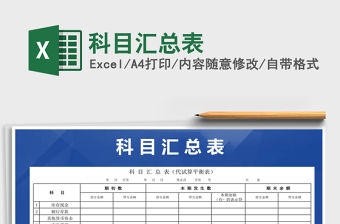 2021年科目匯總表