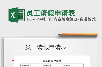 2021年員工請(qǐng)假申請(qǐng)表