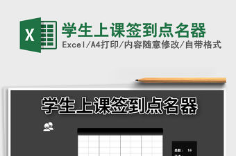 2021年學(xué)生上課簽到點名器免費下載