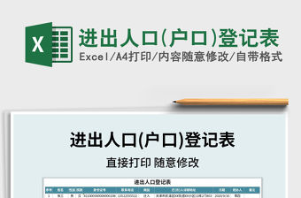 2021年進(jìn)出人口(戶口)登記表