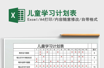 2021年兒童學(xué)習(xí)計(jì)劃表