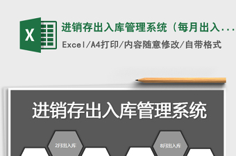 2021年進(jìn)銷(xiāo)存出入庫(kù)管理系統(tǒng)（每月出入庫(kù)）