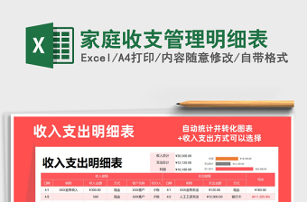 2021年家庭收支管理明細表