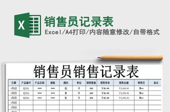 2022年銷售員記錄表