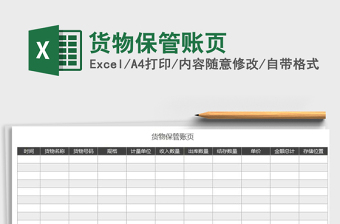 2021年貨物保管賬頁(yè)