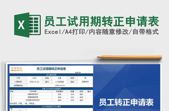 2021年員工試用期轉正申請表