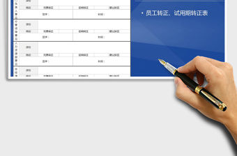 2021年員工試用期轉正申請表