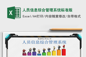 2021年人員信息綜合管理系統(tǒng)標(biāo)準(zhǔn)版
