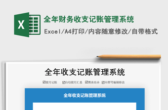 2021年全年財(cái)務(wù)收支記賬管理系統(tǒng)