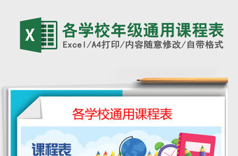 2021年各學校年級通用課程表