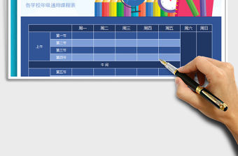 2021年各學校年級通用課程表