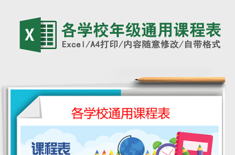 2021年各學(xué)校年級通用課程表