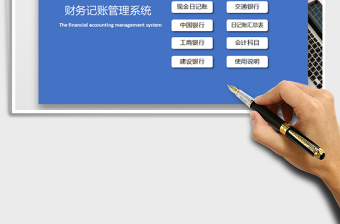 2021年財務(wù)記賬管理系統(tǒng)模板