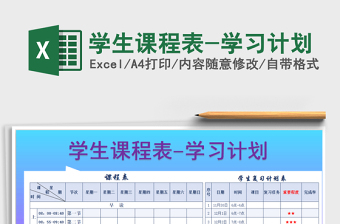 2021年學(xué)生課程表-學(xué)習(xí)計劃
