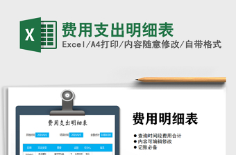 支出明细表Excel模板