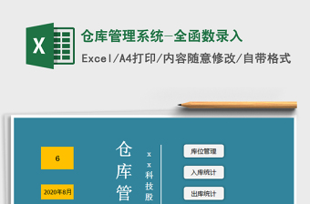 2021年倉庫管理系統(tǒng)-全函數(shù)錄入