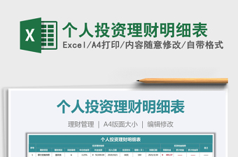 2021年個(gè)人投資理財(cái)明細(xì)表