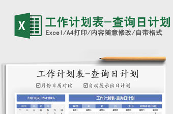 2021年工作計劃表-查詢日計劃