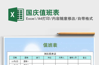 2021年國慶值班表