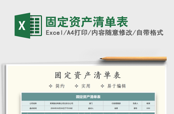 2021年固定資產(chǎn)清單表